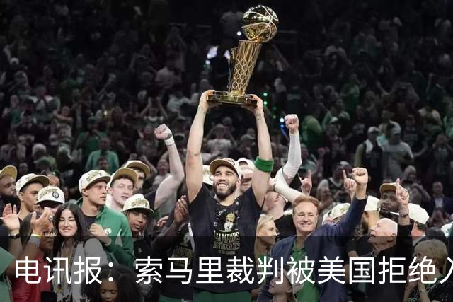 电讯报：索马里裁判被美国拒绝入境，已被从世界杯裁判名单中除名