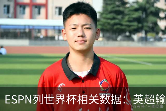 ESPN列世界杯相关数据：英超输送球员最多 球员最小17岁最大43岁